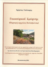 Γκιαούρκιοϊ Σμύρνης (περιοχή αρχαίας Κολοφώνας)