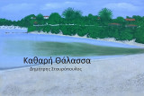 Καθαρή Θάλασσα