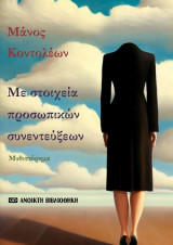 «Με στοιχεία προσωπικών συνεντεύξεων»