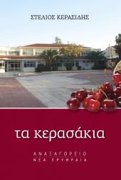 Τα κερασάκια