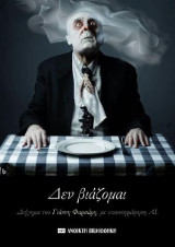 «Δεν βιάζομαι» – Διήγημα με εικονογράφηση AI