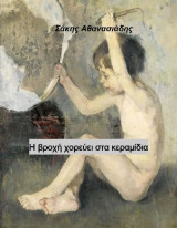 Η βροχή χορεύει στα κεραμίδια