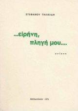 Ειρήνη, πληγή μου