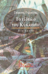 Το είδωλο του Κύκλωπα