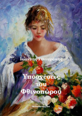 Υποσχέσεις του Φθινοπώρου