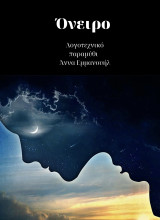 Όνειρο