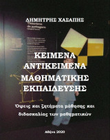 Κείμενα αντικειμενικά μαθηματικής εκπαίδευσης: Όψεις και ζητήματα μάθησης και διδασκαλίας των μαθηματικών