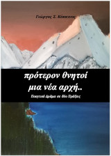 Πρότερον Θνητοί ΙV