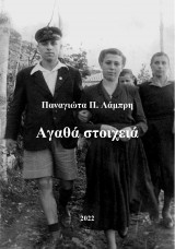 Αγαθά στοιχειά